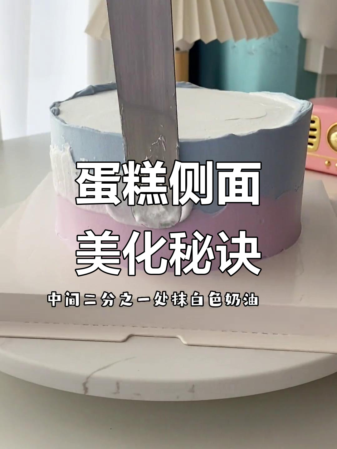 掌握蛋糕侧面技巧,颜值瞬间提升!