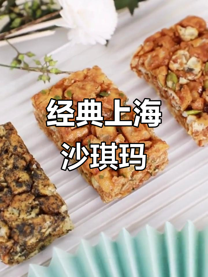 上海老香斋沙琪玛,传统工艺与多种口味完美结合