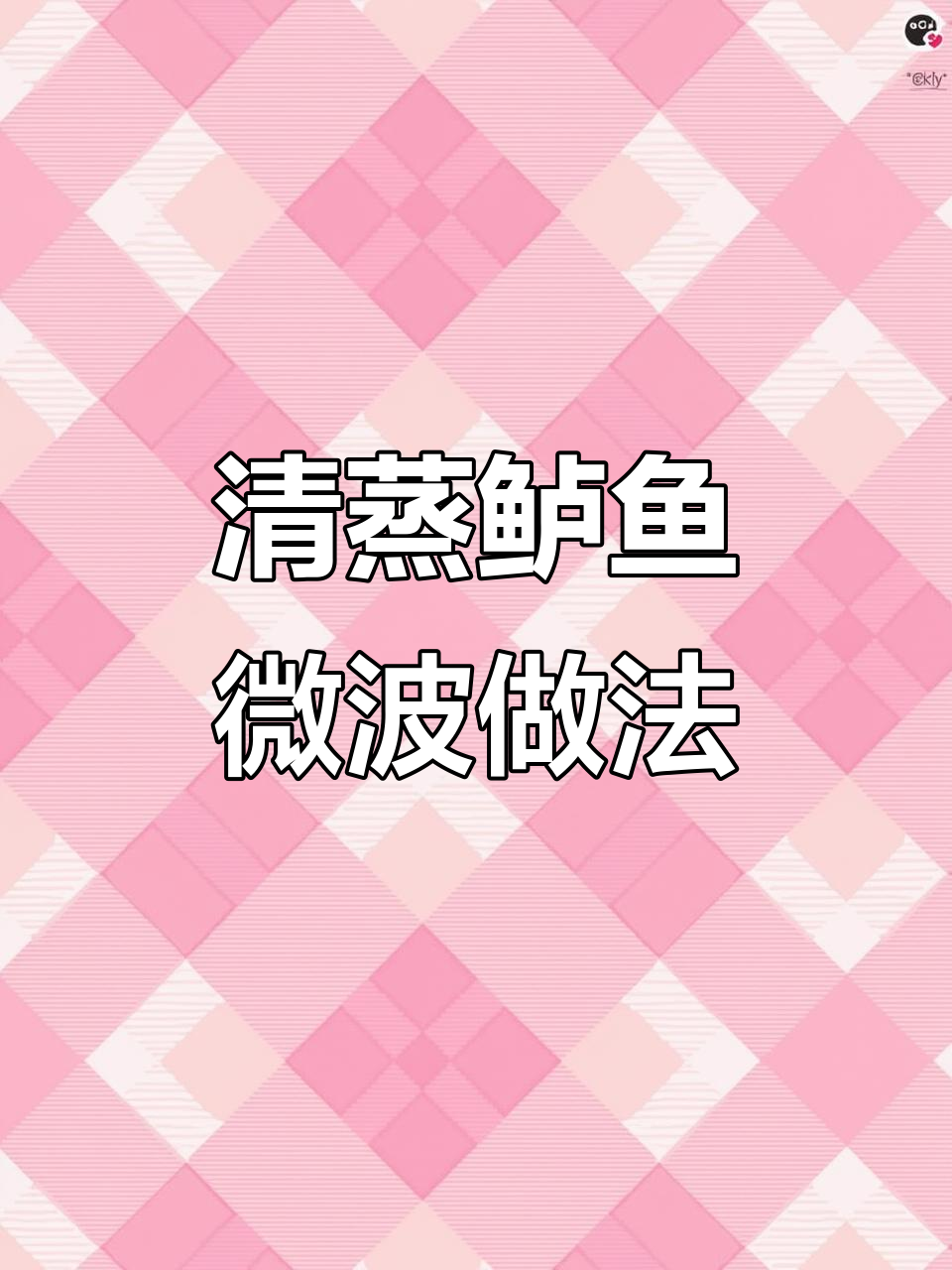 微波炉6分钟清蒸鲈鱼,鲜嫩又简单