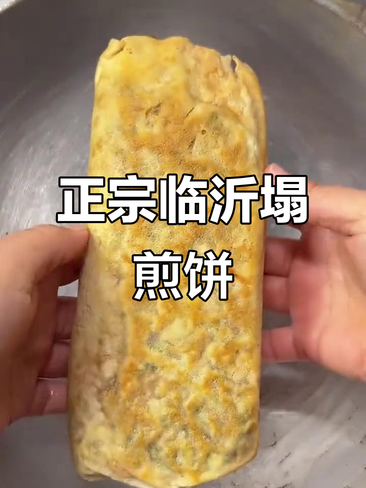 临沂铁板烧塌煎饼,地道街头味!青菜不焯水才好吃