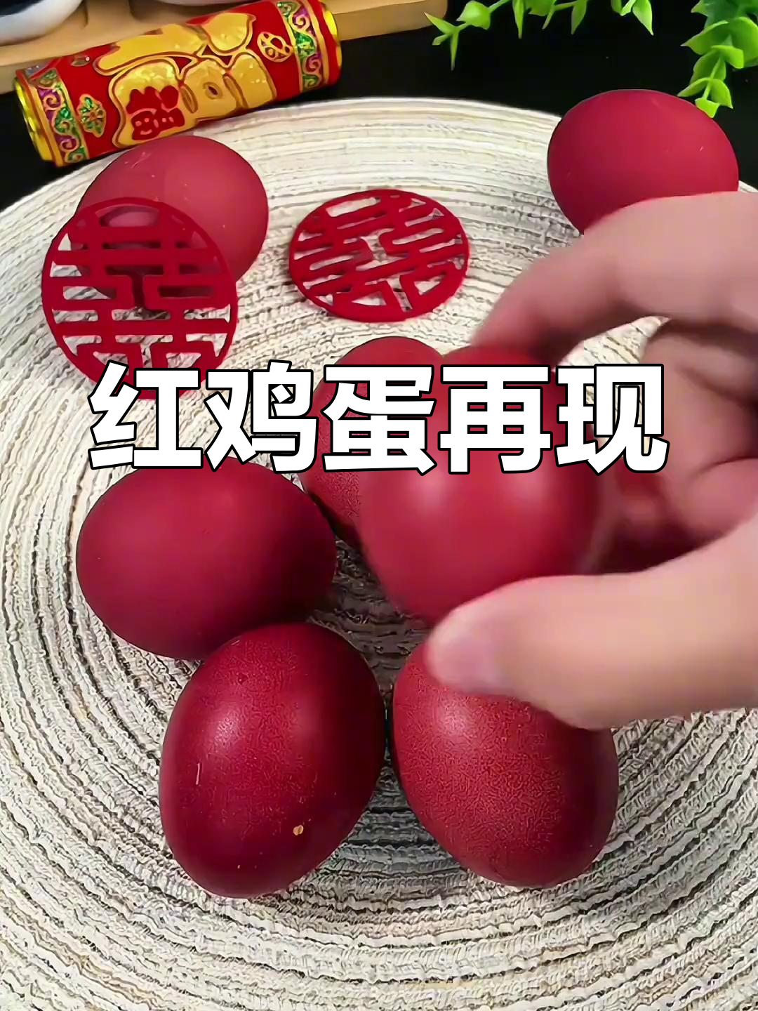 失传的红鸡蛋秘方重现,做法超简单!