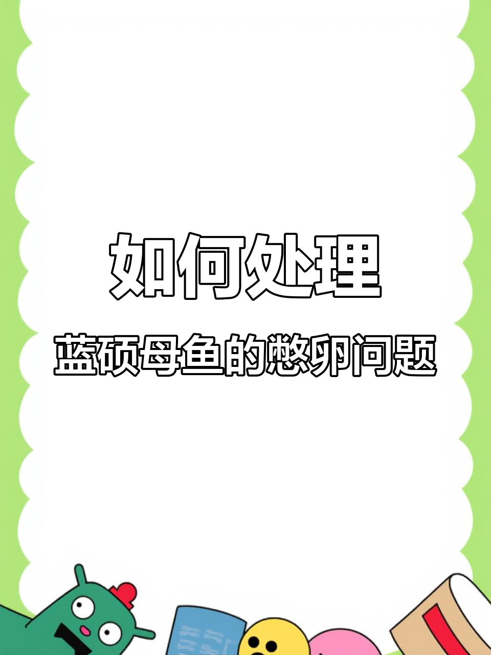蓝硕母鱼憋卵怎么办?教你处理方法