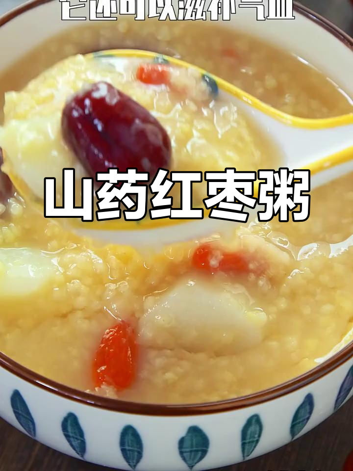 冬季暖心山药红枣粥,驱寒又滋补