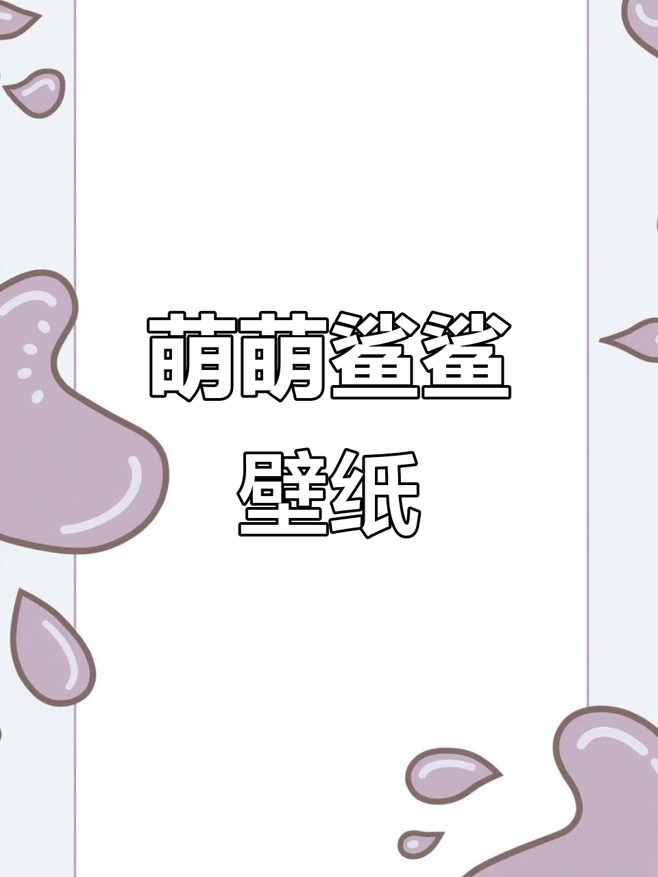 鲨鲨冰块动态壁纸,萌到不行!