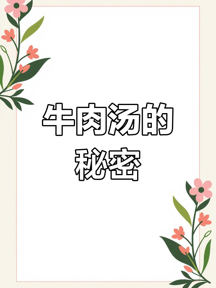 牛肉汤店秘诀:拆骨肉与一锅好汤,成本轻松回收!
