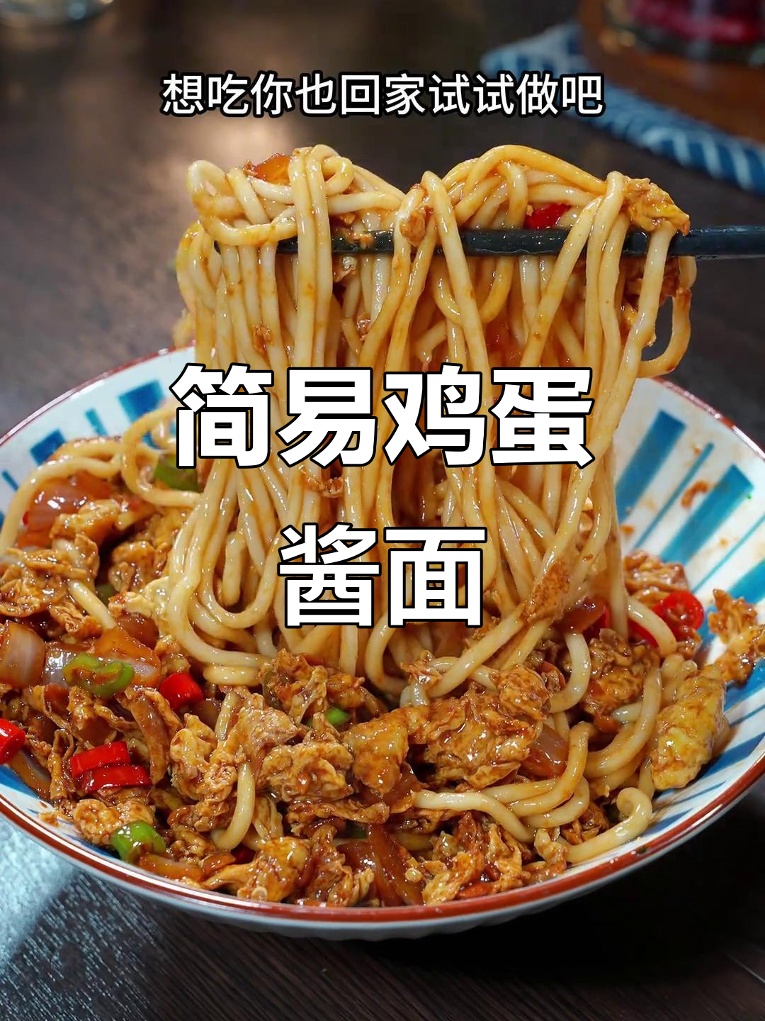 鸡蛋酱面,简单又美味,告别煮面条的常规做法!