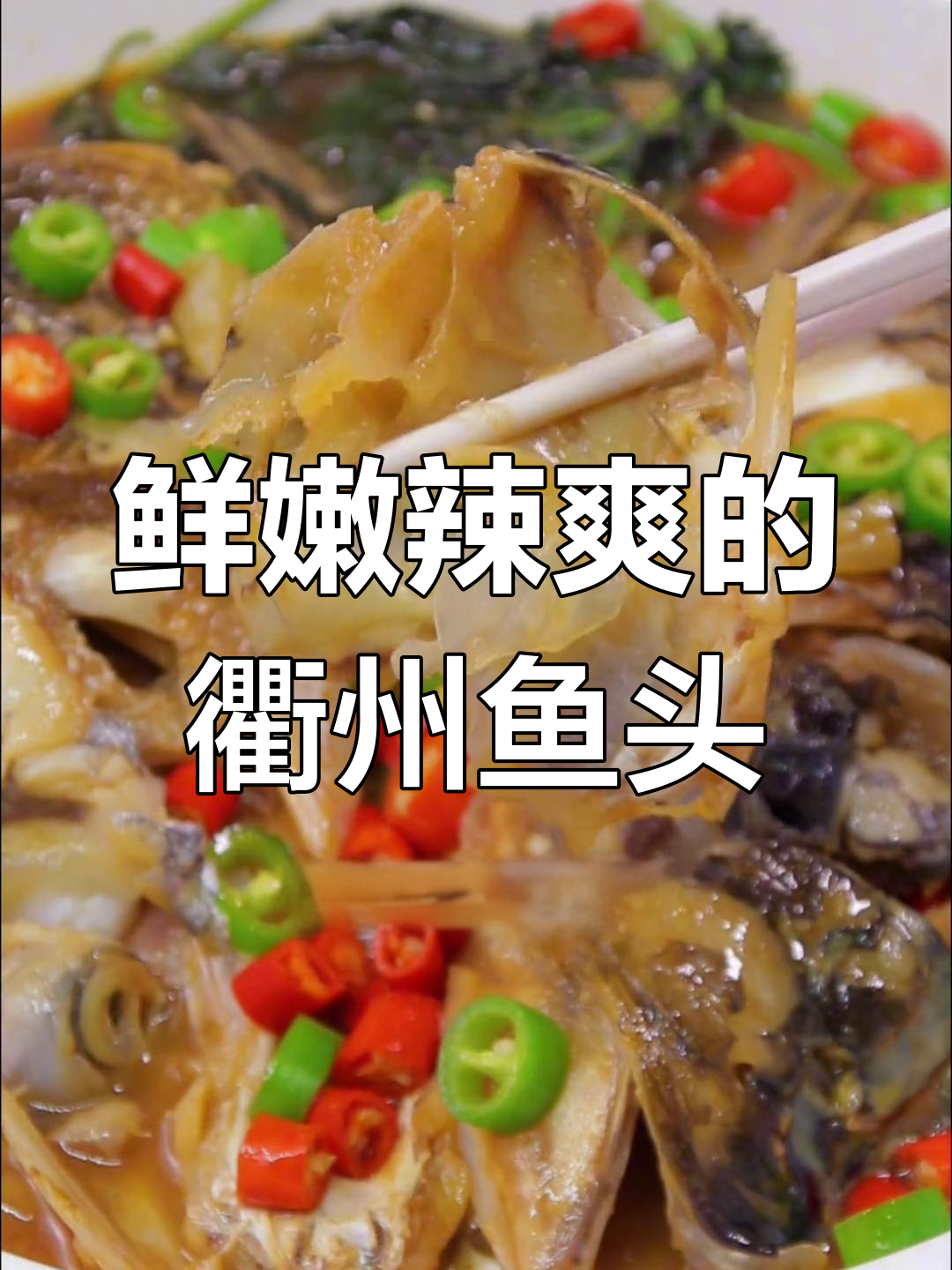 衢州鱼头,鲜辣美味到极致