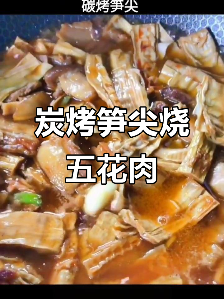笋尖烧肉,砂锅慢炖出美味