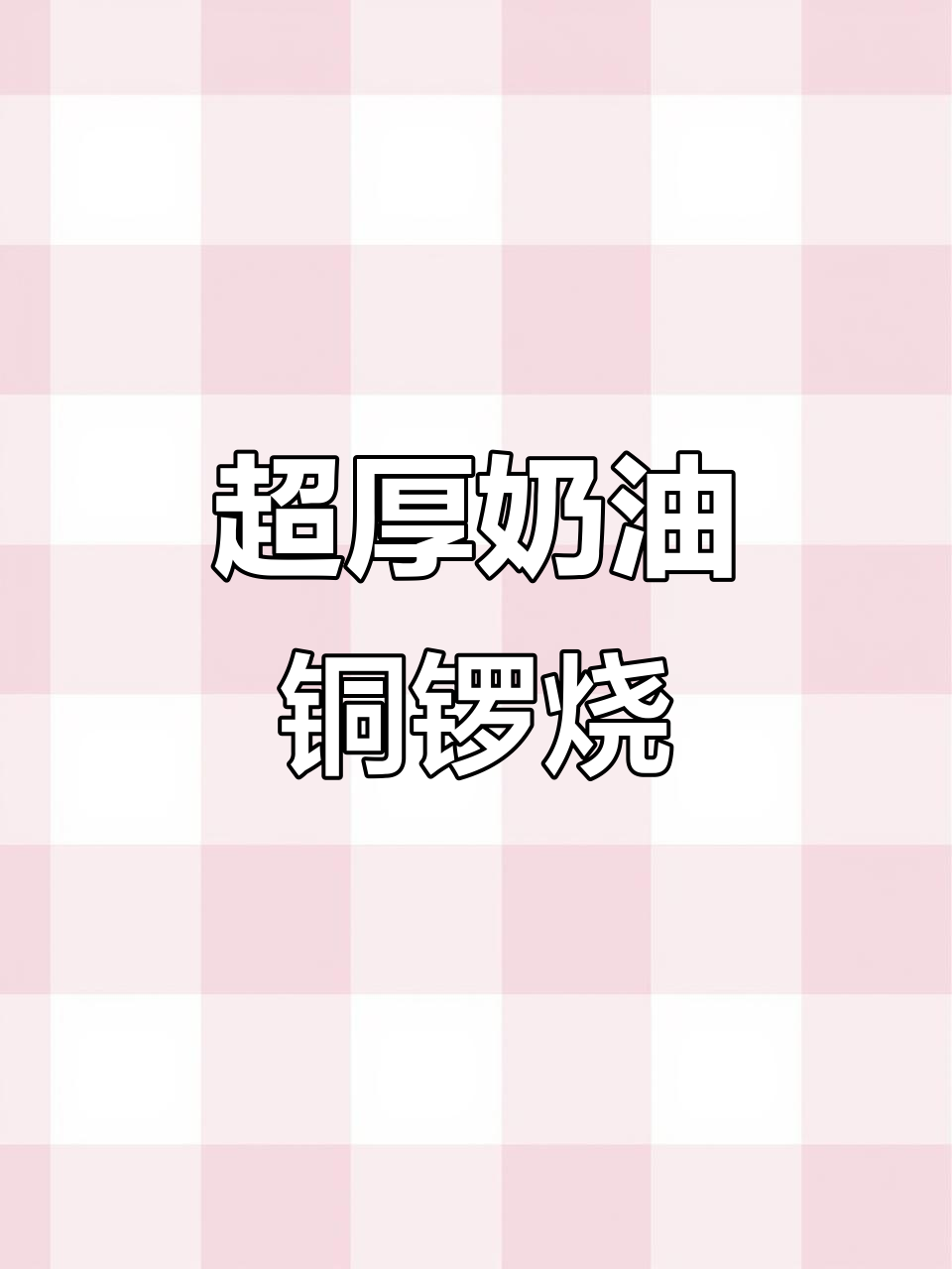 这款超厚奶油铜锣烧,口感丰富,下午茶必备!