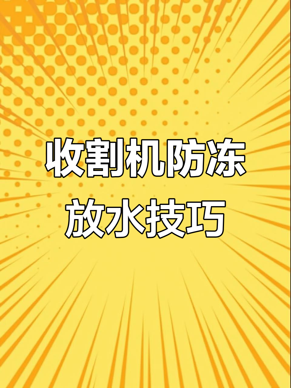冬季来临,收割机水箱和发动机放水步骤全解析