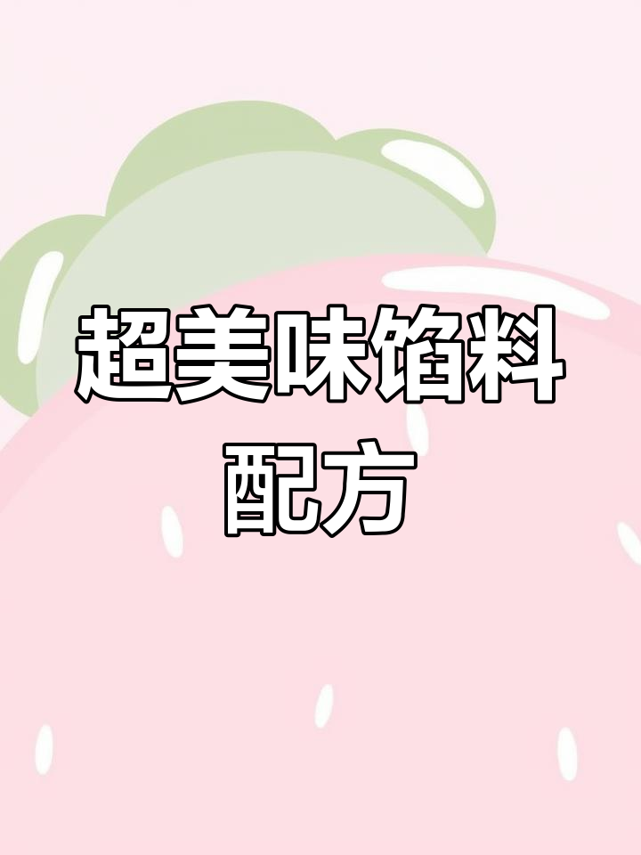 包子饺子馄饨馅料秘制配方,鲜香十足