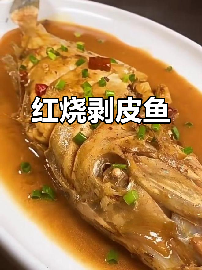 剥皮鱼做法大揭秘,肉质紧实又实惠