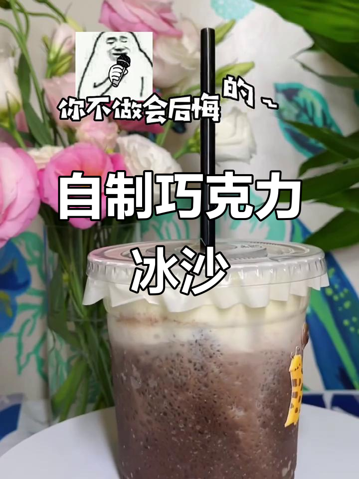 夏日冰沙大作战！巧克力与牛奶的完美碰撞