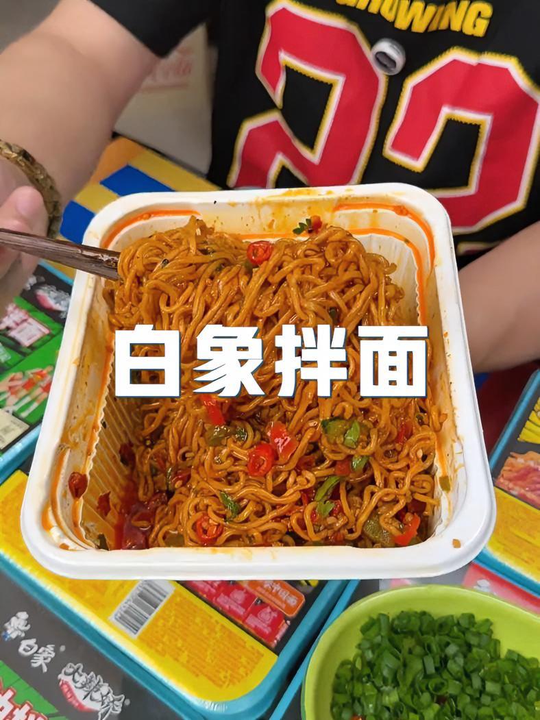 国货之光白象家的拌面也太香了,面条劲道Q 弹,口味特别多 白象拌面 好吃不贵 灵魂夜宵 解