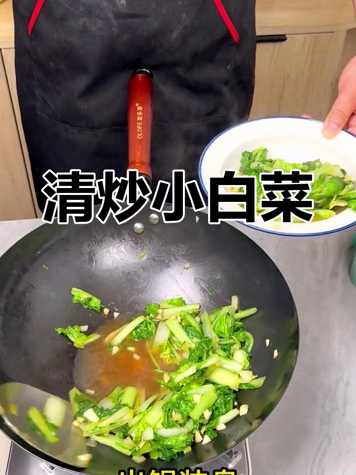 换个口味,清炒小白菜,简单又健康