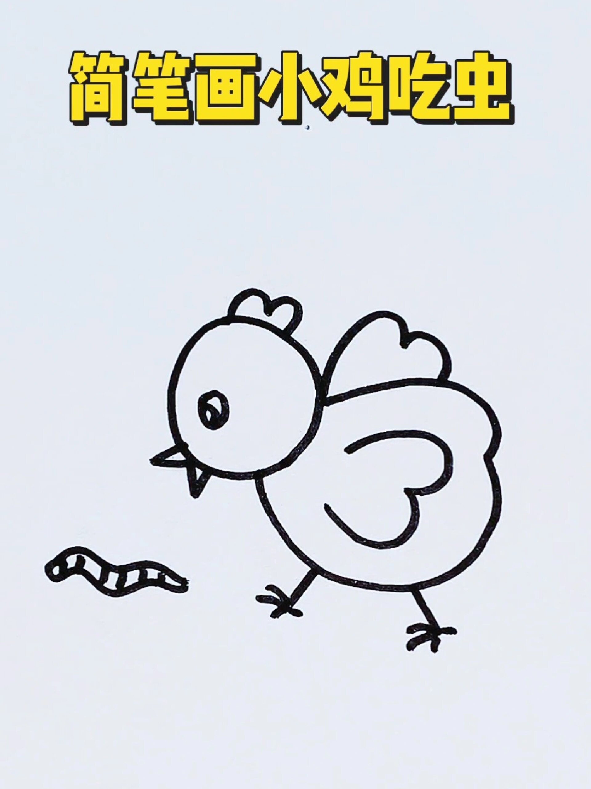 简笔画小鸡吃虫