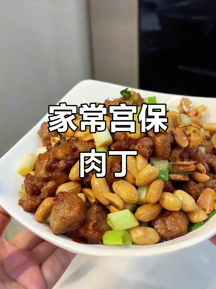 宫保肉丁家常做法，花生酥脆、猪肉嫩滑