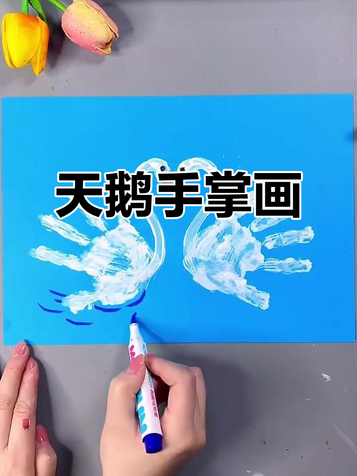 儿童创意天鹅手掌画,简单又有趣