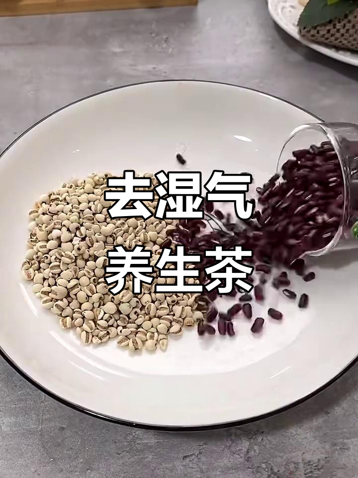 薏米赤小豆芡实茯苓茶,每周两三次,帮你祛湿养生