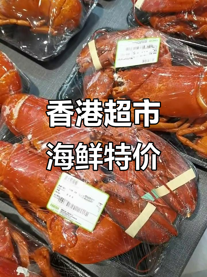 香港超市波士顿龙虾与皮皮虾大比拼,价格实惠又新鲜