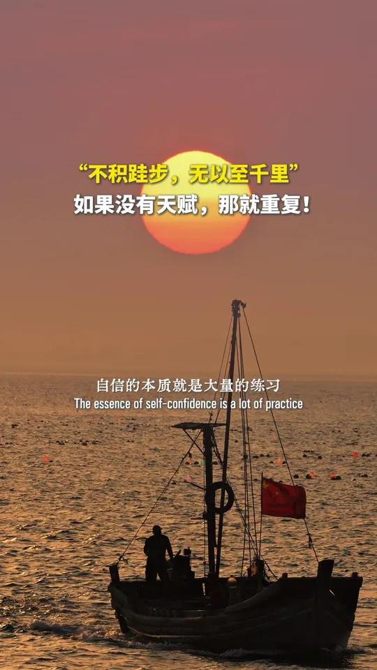 自信的本质就是大量的练习,不断的坚持,“不积跬步,无以至千里”。#国学智慧 #治愈系风景 
