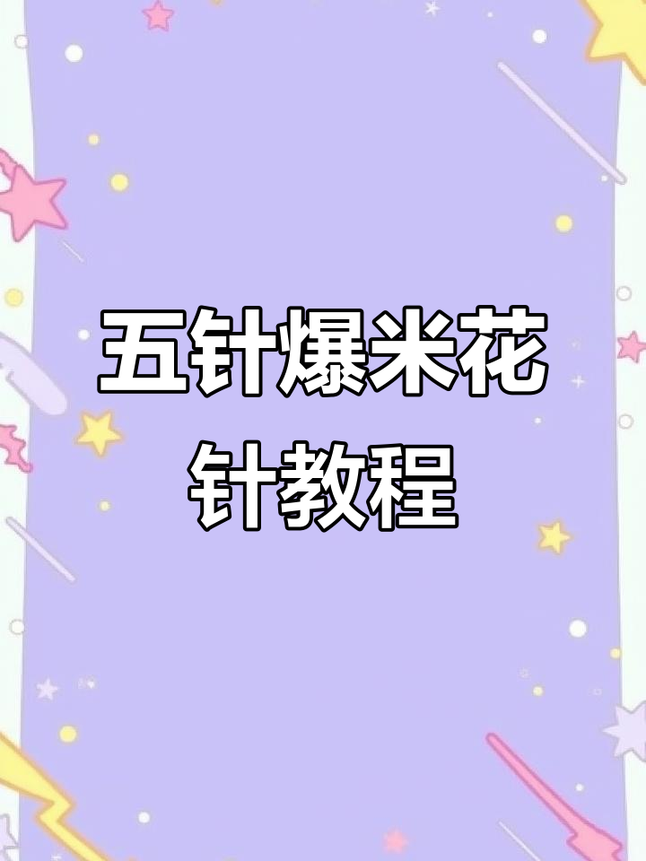 五个长针爆米花钩织技巧,轻松学会