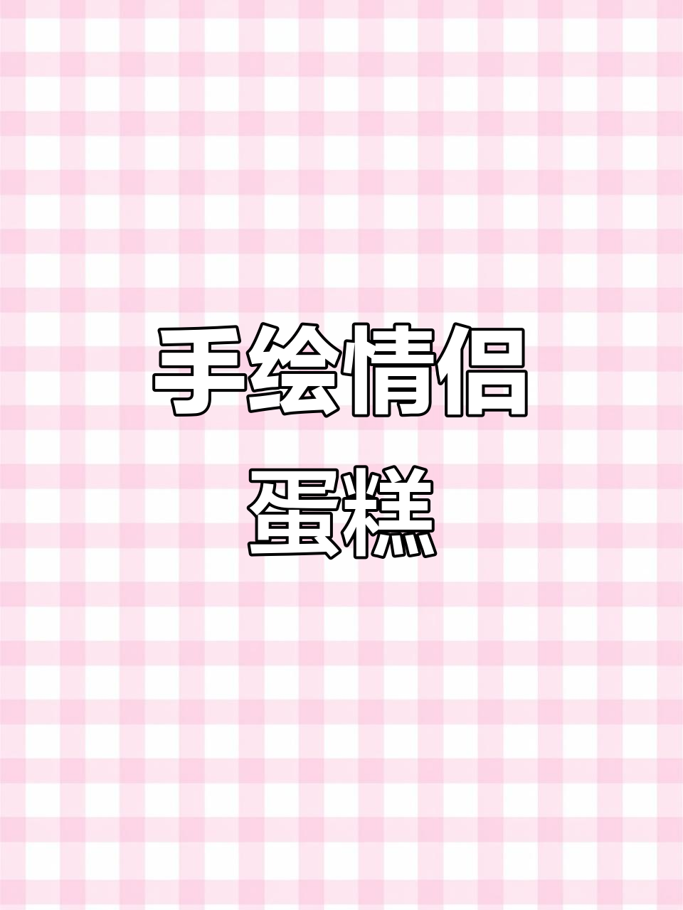 定制情侣蛋糕,手绘艺术打造专属甜蜜