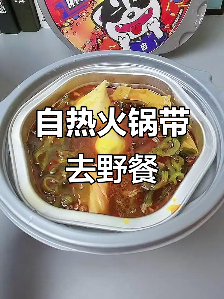 春暖花开,野餐必备自嗨锅!