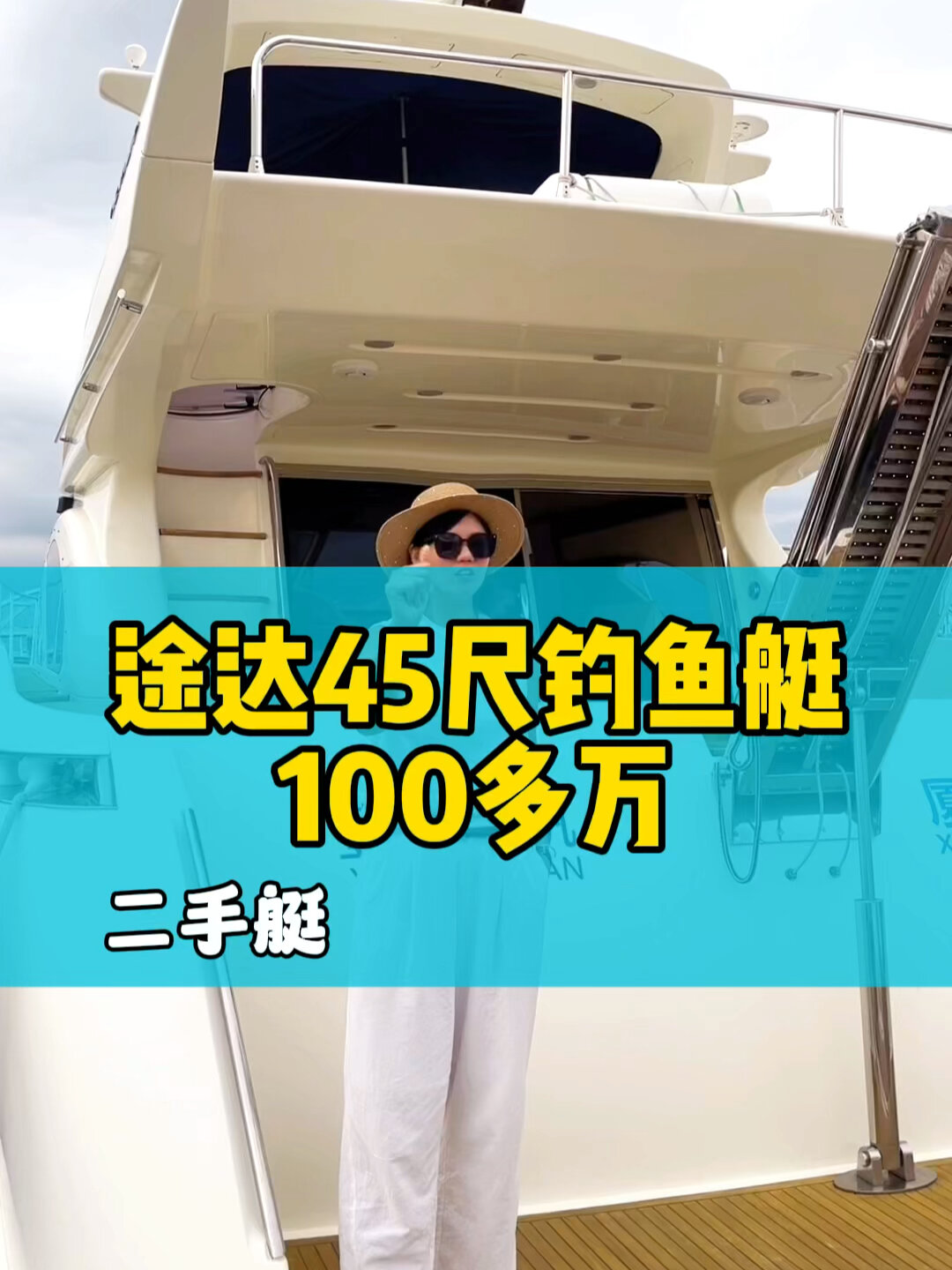 二手途达45尺钓鱼艇