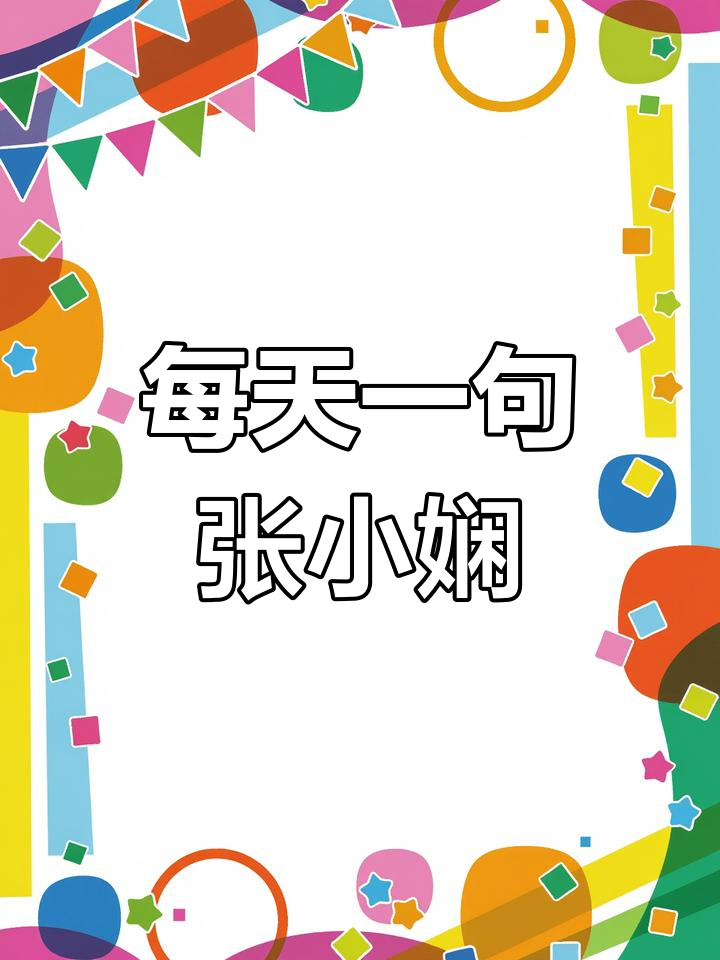 张小娴经典语录每日摘录,感悟人生与爱情