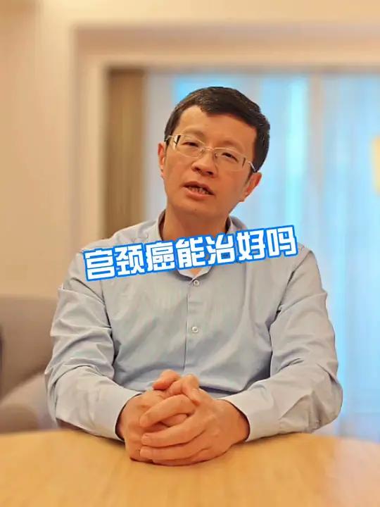 宫颈癌能治好吗 #宫颈癌