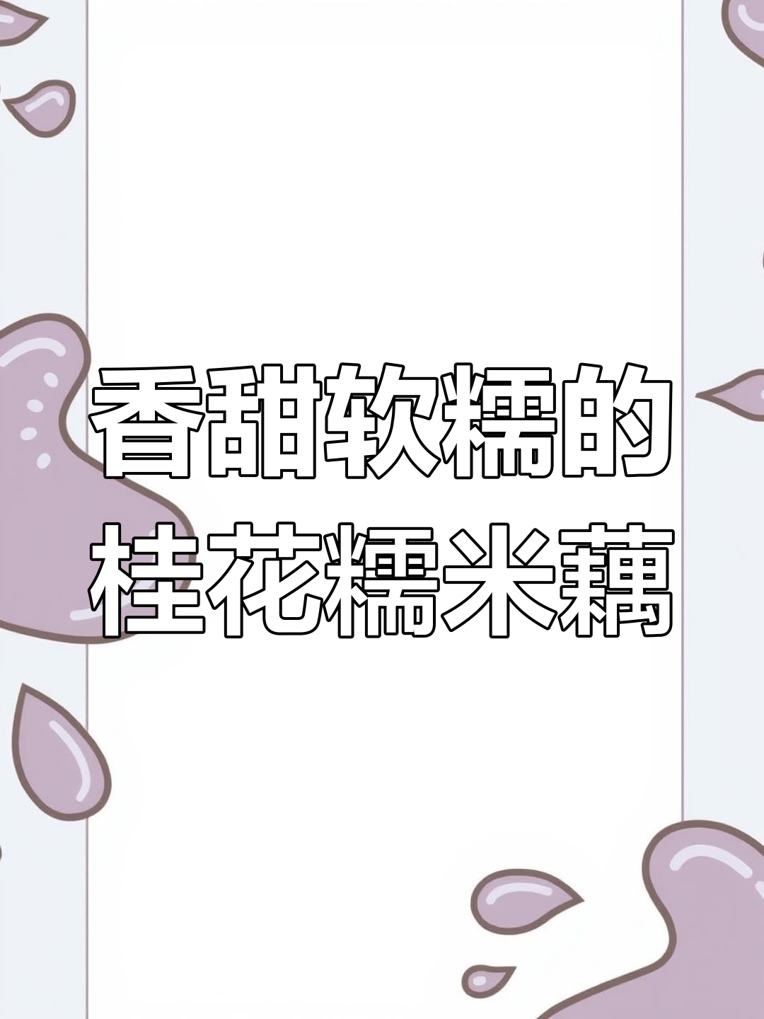 秋冬必备!这款桂花红糖糯米藕,女孩子一定要尝尝