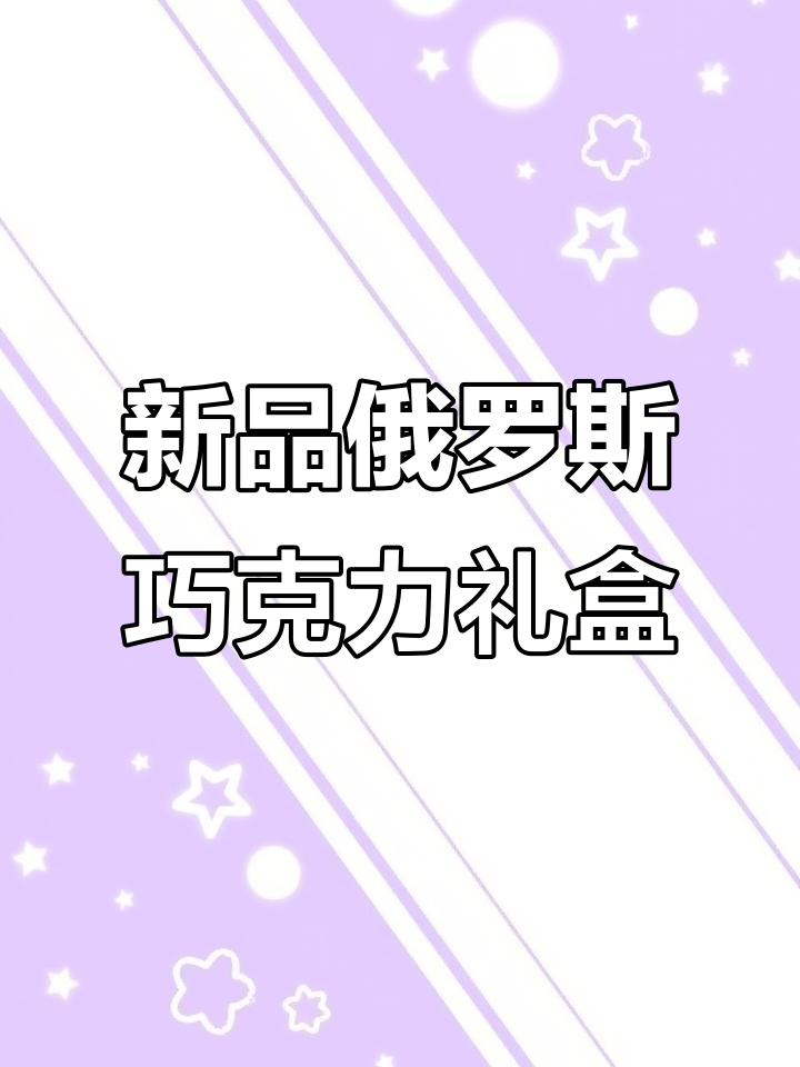 澳门新上架俄罗斯巧克力礼盒,每一款都充满艺术感