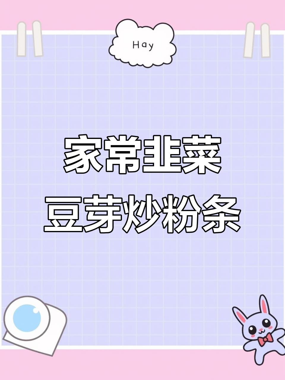 韭菜豆芽炒粉条,家常美味让你停不下来