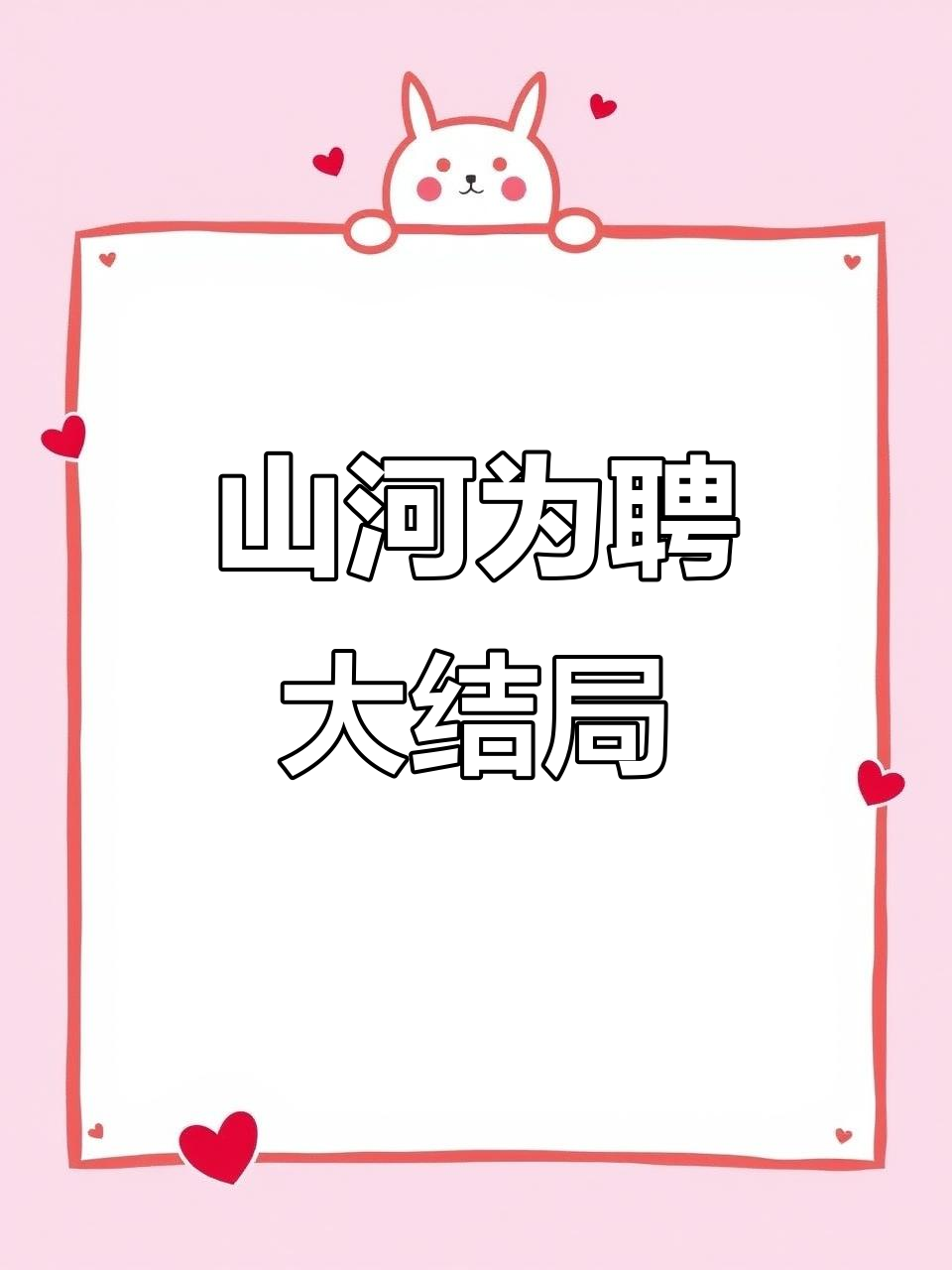 《山河为聘》大结局:明月不归,情深如初