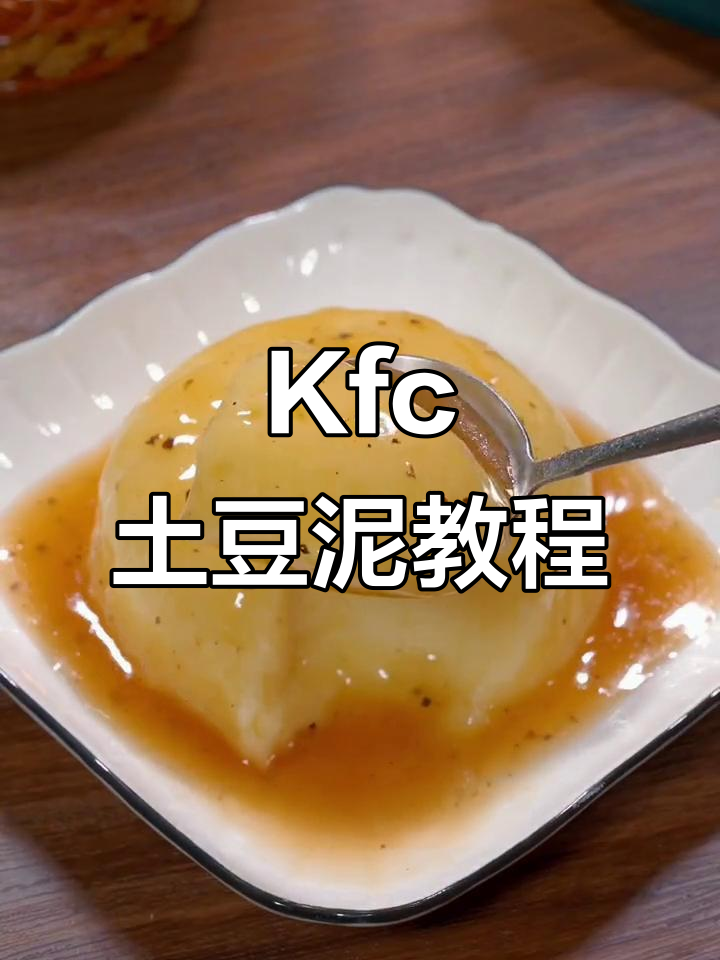 土豆泥新做法，KFC同款入口即化，简单又美味