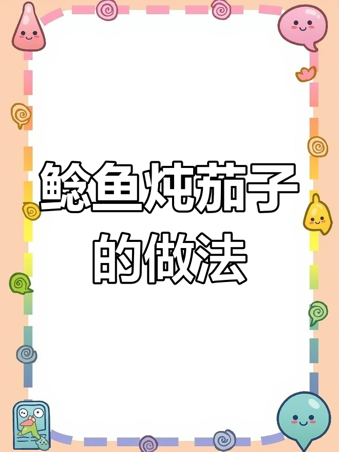 鲶鱼炖茄子,简单又美味!