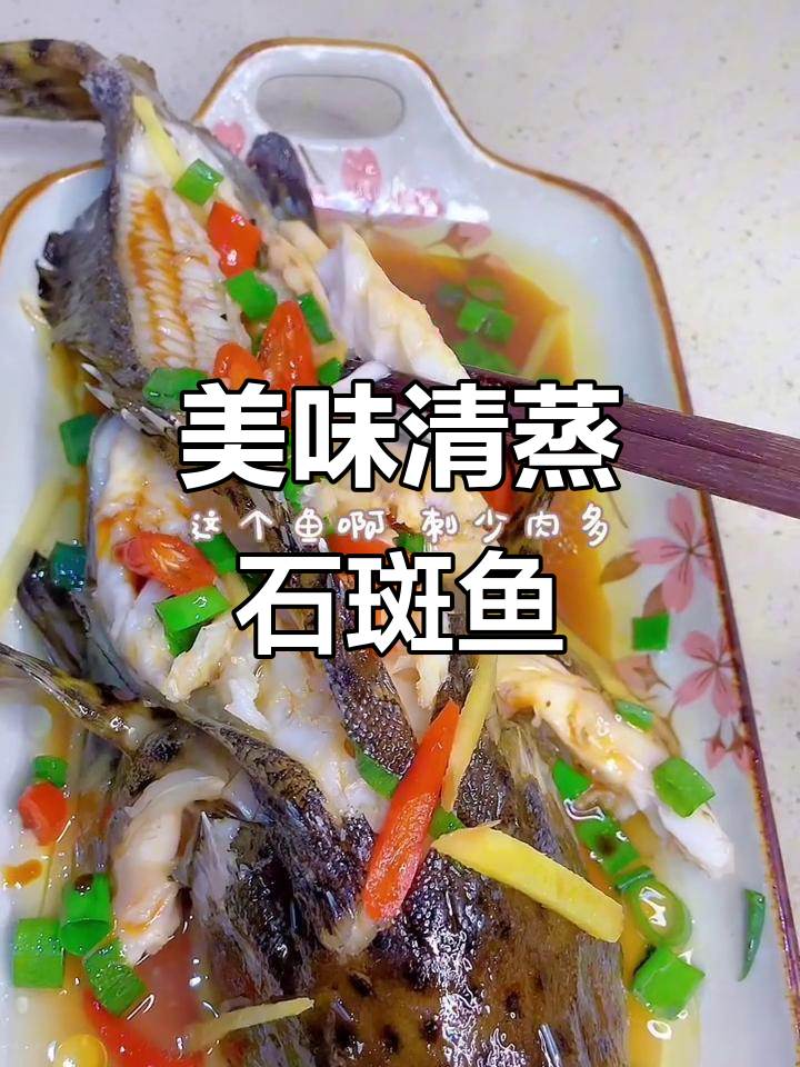 清蒸石斑鱼,简单又营养的家常做法