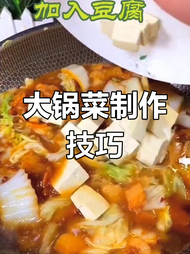 河南大锅菜的家常做法