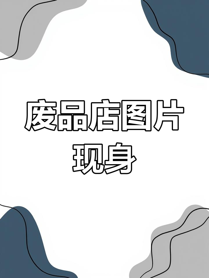 废品店照片竟出现在我店里,美团处理中