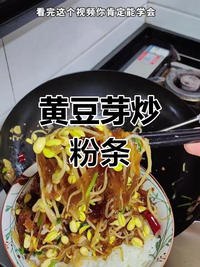 豆芽炒粉条,轻松学会的家常做法