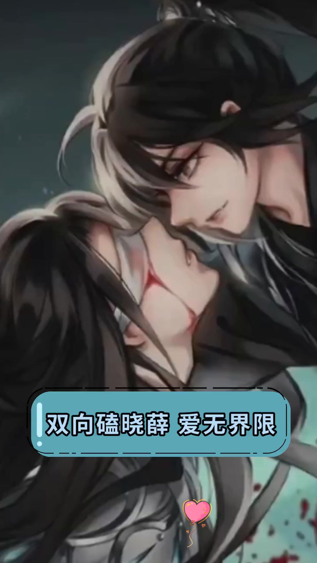 双向磕晓薛,爱无界限