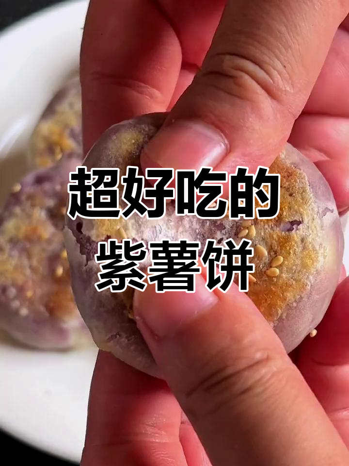 软糯爆浆紫薯饼,芝士香浓拉丝满满
