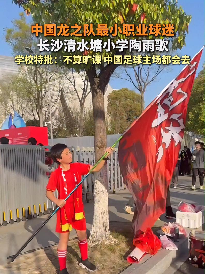 中国龙之队最小职业球迷 长沙清水塘小学陶雨歌 学校特批:不算旷课 中国足球主场都会去 国足