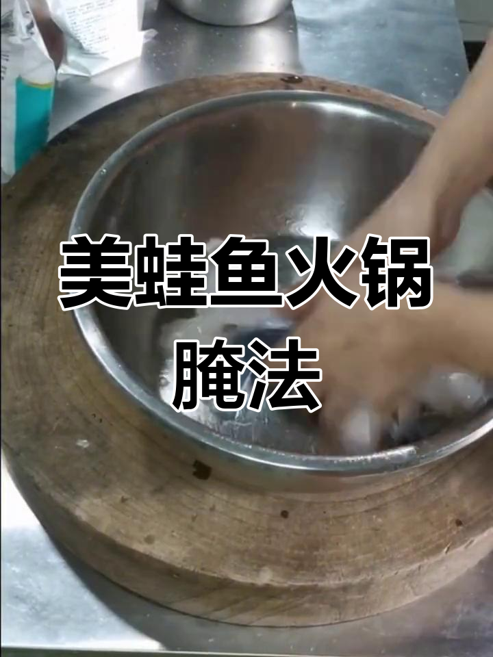 鱼火锅鱼片腌制技巧大公开