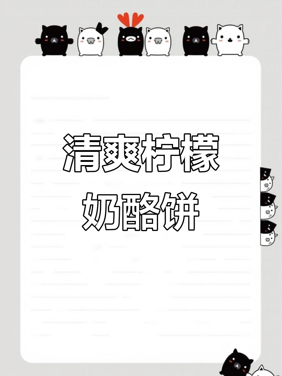 柠檬奶酱乳酪夹心饼干，清凉一夏的必备甜品