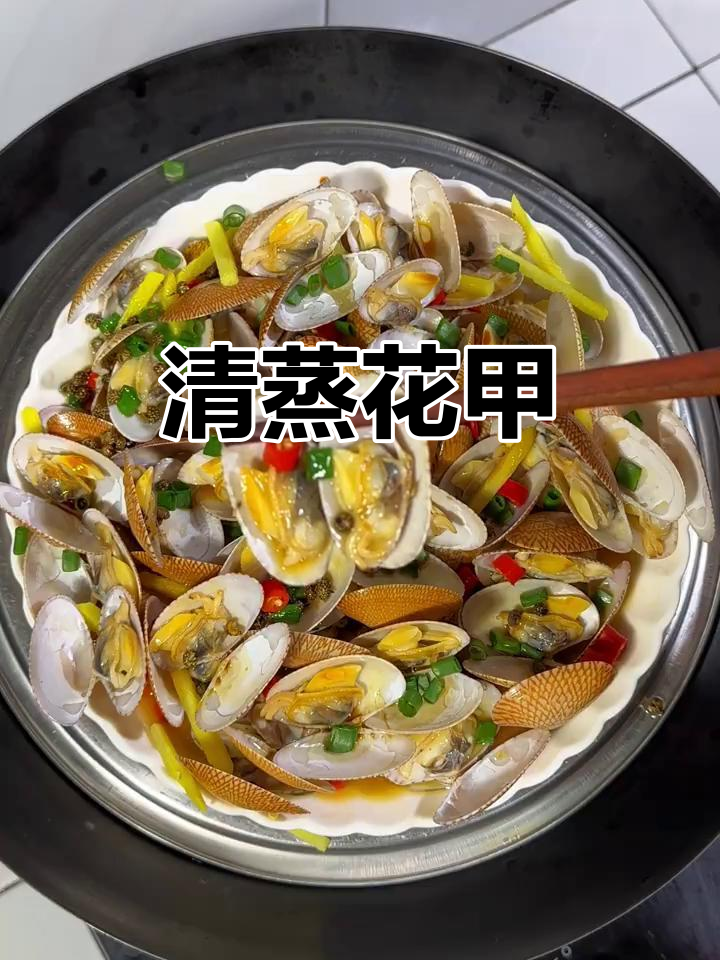 清蒸花甲,鲜美无比!原汁原味做法大揭秘