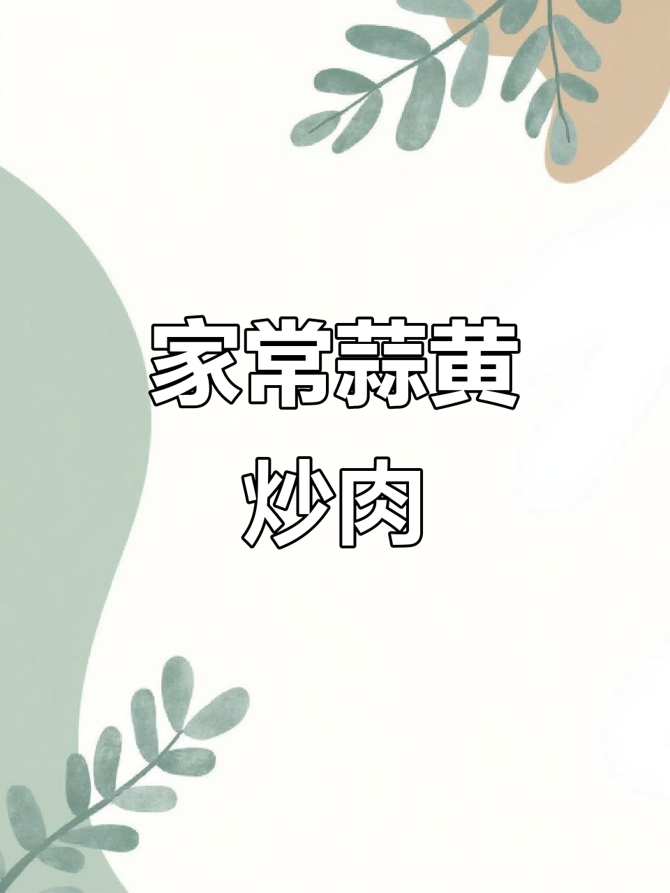 蒜黄炒肉丝,家常小炒轻松做
