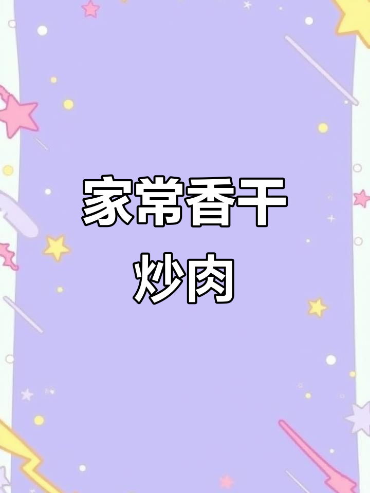 香干炒肉家常做法,简单又下饭