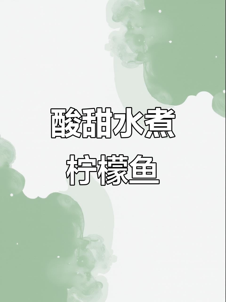 水煮柠檬鱼,鲜嫩美味又下饭,简单做法轻松学